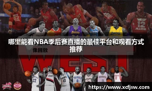 哪里能看NBA季后赛直播的最佳平台和观看方式推荐