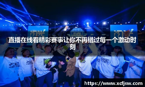 直播在线看精彩赛事让你不再错过每一个激动时刻