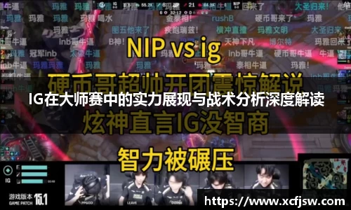 IG在大师赛中的实力展现与战术分析深度解读