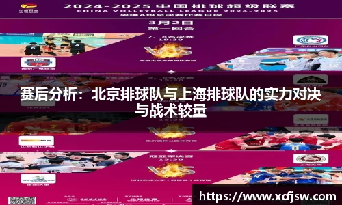 赛后分析：北京排球队与上海排球队的实力对决与战术较量