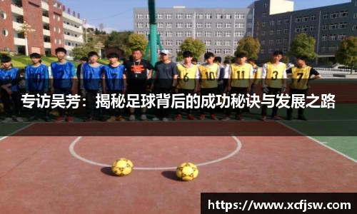 专访吴芳：揭秘足球背后的成功秘诀与发展之路
