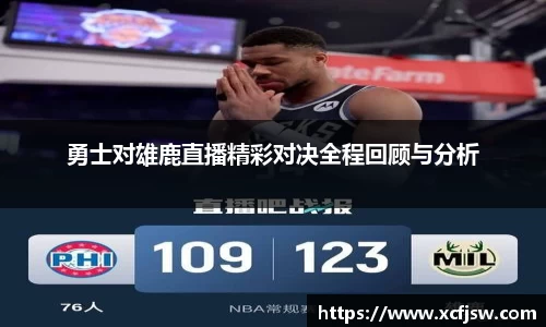 勇士对雄鹿直播精彩对决全程回顾与分析
