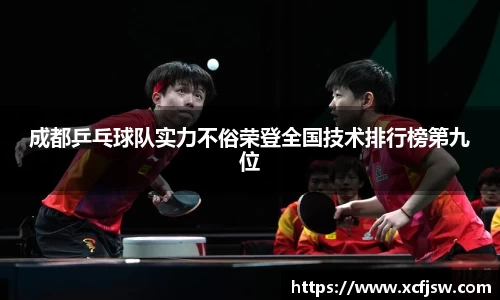 成都乒乓球队实力不俗荣登全国技术排行榜第九位