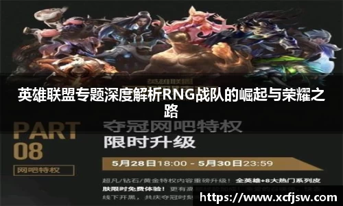 英雄联盟专题深度解析RNG战队的崛起与荣耀之路