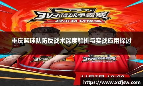 重庆篮球队防反战术深度解析与实战应用探讨