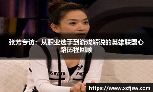 张芳专访：从职业选手到游戏解说的英雄联盟心路历程回顾