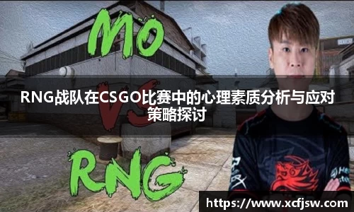 RNG战队在CSGO比赛中的心理素质分析与应对策略探讨