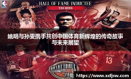 姚明与孙雯携手共创中国体育新辉煌的传奇故事与未来展望