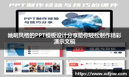 姚明风格的PPT模板设计分享助你轻松制作精彩演示文稿