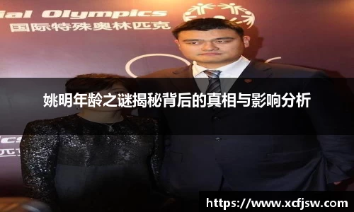 姚明年龄之谜揭秘背后的真相与影响分析