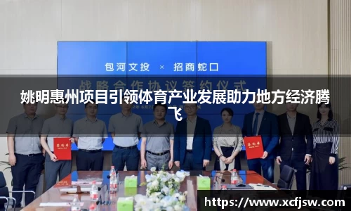 姚明惠州项目引领体育产业发展助力地方经济腾飞
