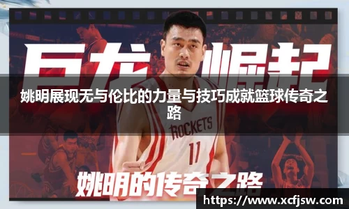 姚明展现无与伦比的力量与技巧成就篮球传奇之路