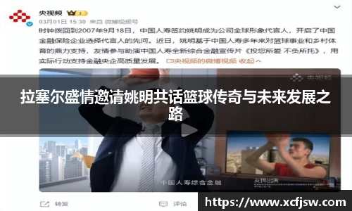 拉塞尔盛情邀请姚明共话篮球传奇与未来发展之路