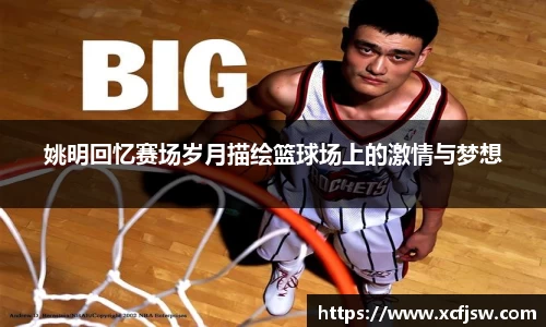 姚明回忆赛场岁月描绘篮球场上的激情与梦想