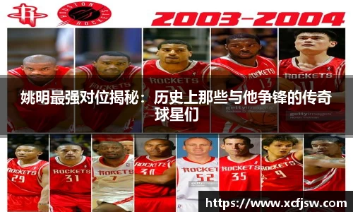 姚明最强对位揭秘：历史上那些与他争锋的传奇球星们