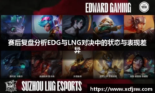 赛后复盘分析EDG与LNG对决中的状态与表现差异