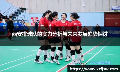 西安排球队的实力分析与未来发展趋势探讨