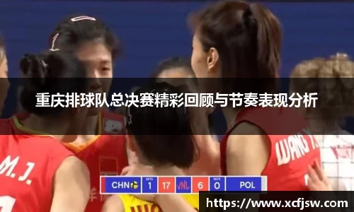 重庆排球队总决赛精彩回顾与节奏表现分析