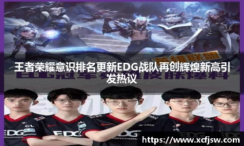 王者荣耀意识排名更新EDG战队再创辉煌新高引发热议