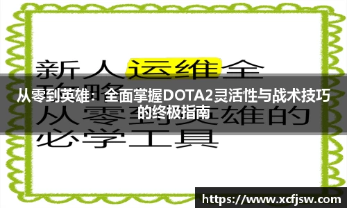 从零到英雄：全面掌握DOTA2灵活性与战术技巧的终极指南