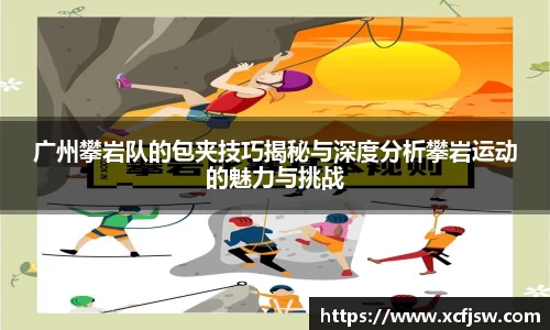 广州攀岩队的包夹技巧揭秘与深度分析攀岩运动的魅力与挑战