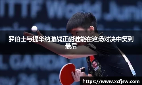 罗伯士与提华纳激战正酣谁能在这场对决中笑到最后