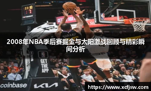 2008年NBA季后赛掘金与太阳激战回顾与精彩瞬间分析