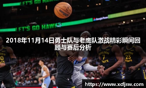 2018年11月14日勇士队与老鹰队激战精彩瞬间回顾与赛后分析