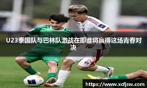 U23泰国队与巴林队激战在即谁将赢得这场青春对决