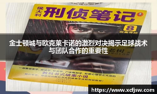 金士顿城与欧克莱卡诺的激烈对决揭示足球战术与团队合作的重要性