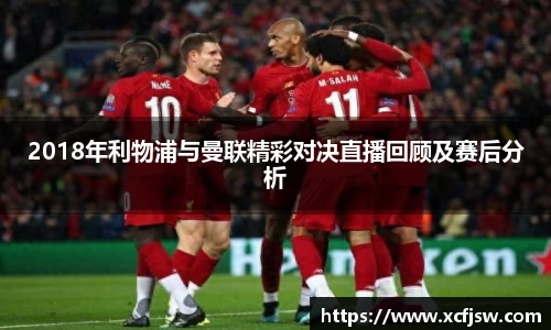 2018年利物浦与曼联精彩对决直播回顾及赛后分析