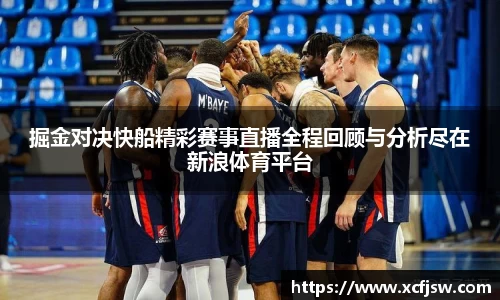 掘金对决快船精彩赛事直播全程回顾与分析尽在新浪体育平台