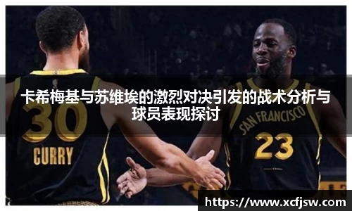 卡希梅基与苏维埃的激烈对决引发的战术分析与球员表现探讨