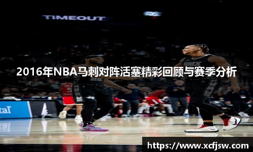 2016年NBA马刺对阵活塞精彩回顾与赛季分析