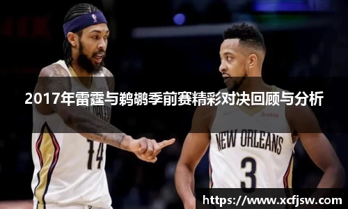 2017年雷霆与鹈鹕季前赛精彩对决回顾与分析
