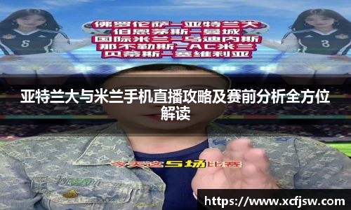 亚特兰大与米兰手机直播攻略及赛前分析全方位解读