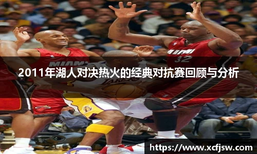 2011年湖人对决热火的经典对抗赛回顾与分析