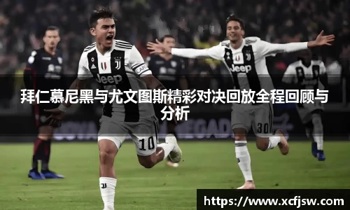 拜仁慕尼黑与尤文图斯精彩对决回放全程回顾与分析