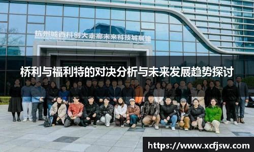 桥利与福利特的对决分析与未来发展趋势探讨