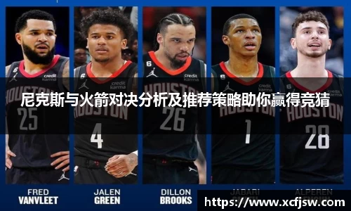 尼克斯与火箭对决分析及推荐策略助你赢得竞猜