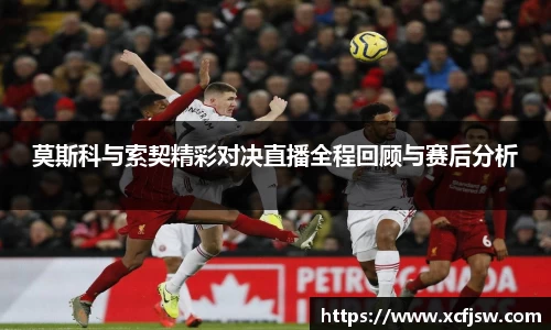 莫斯科与索契精彩对决直播全程回顾与赛后分析