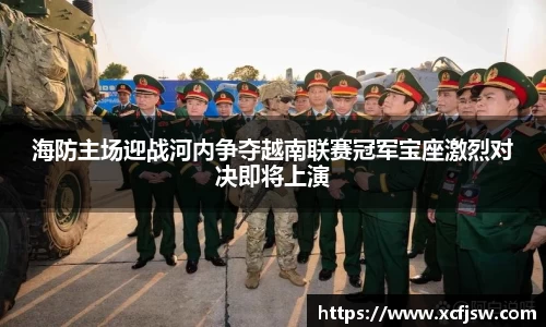海防主场迎战河内争夺越南联赛冠军宝座激烈对决即将上演