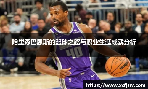 哈里森巴恩斯的篮球之路与职业生涯成就分析