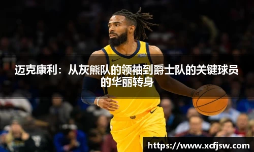 迈克康利：从灰熊队的领袖到爵士队的关键球员的华丽转身