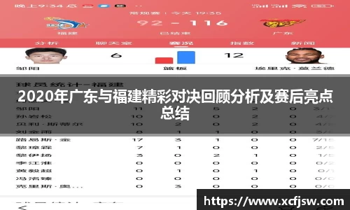 2020年广东与福建精彩对决回顾分析及赛后亮点总结