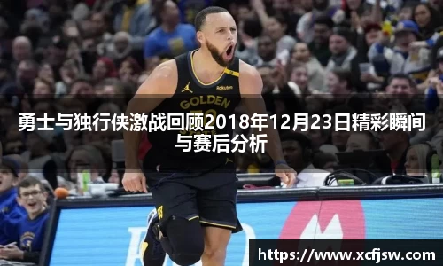 勇士与独行侠激战回顾2018年12月23日精彩瞬间与赛后分析