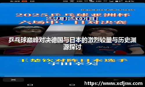 乒乓球巅峰对决德国与日本的激烈较量与历史渊源探讨