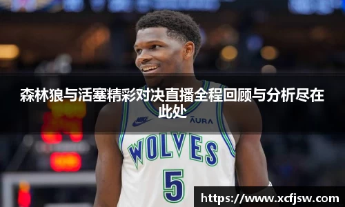 森林狼与活塞精彩对决直播全程回顾与分析尽在此处