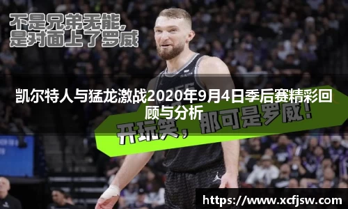 凯尔特人与猛龙激战2020年9月4日季后赛精彩回顾与分析