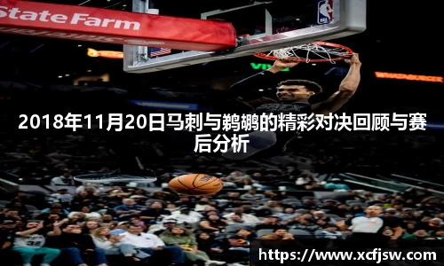 2018年11月20日马刺与鹈鹕的精彩对决回顾与赛后分析